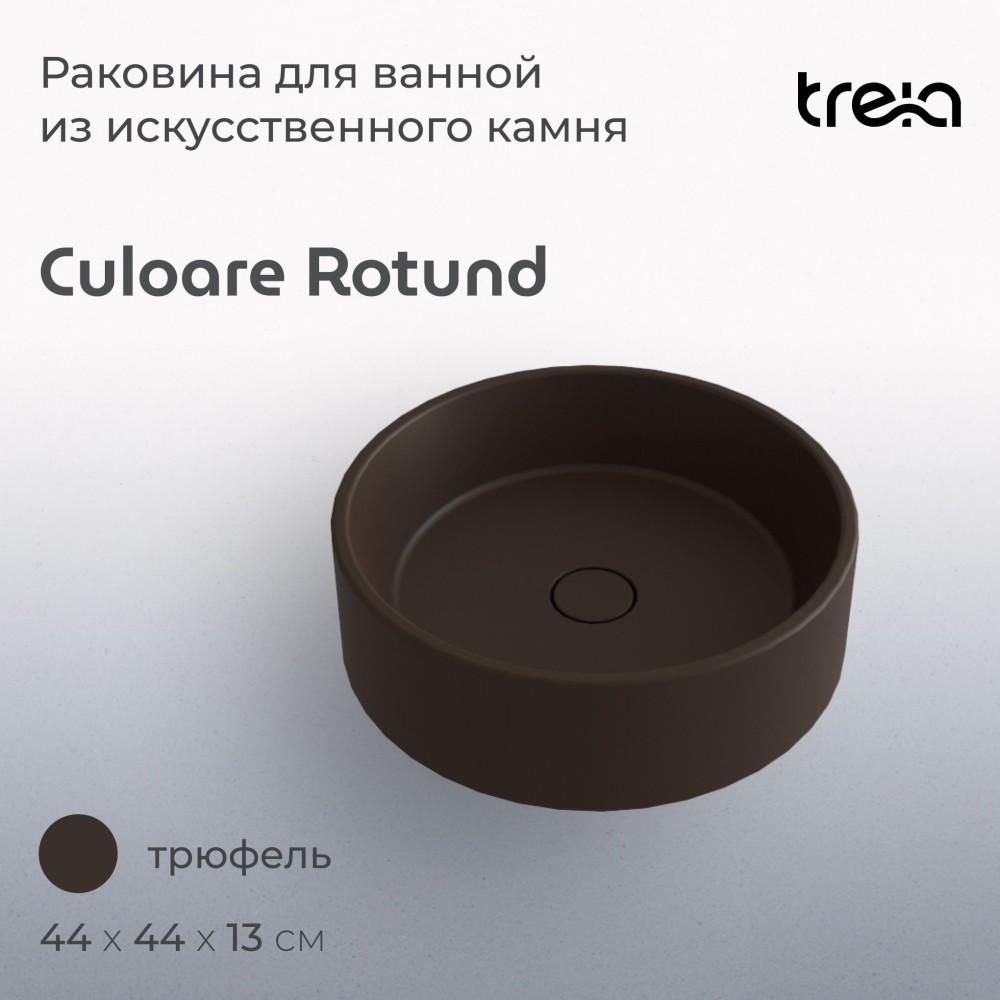 Круглая накладная раковина на столешницу TREIA Culoare Rotund 440-06-Q, цвет Трюфель (темно-коричневая)