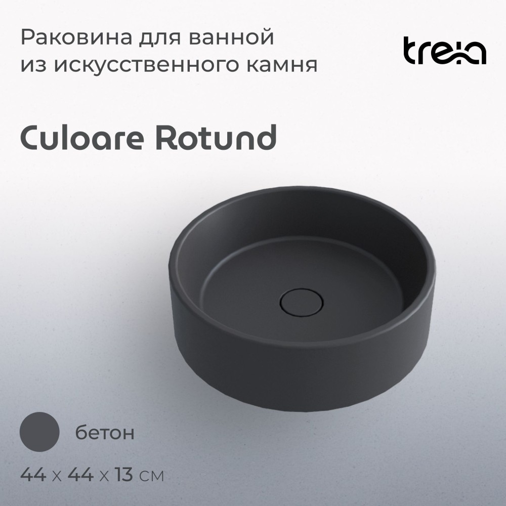 Круглая накладная раковина на столешницу TREIA Culoare Rotund 440-05-Q, цвета Бетон (серая)