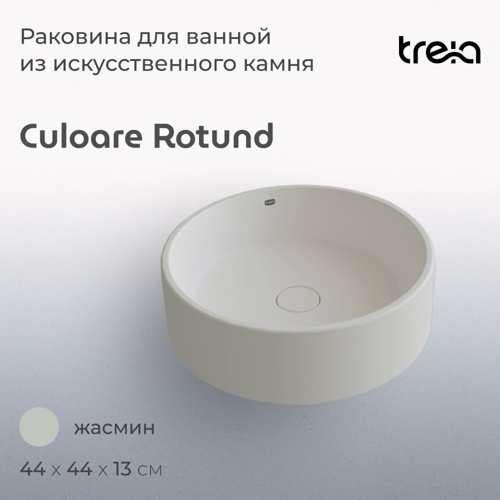 Круглая накладная раковина на столешницу TREIA Culoare Rotund 440-01-Q, цвета Жасмин (светло-бежевая)