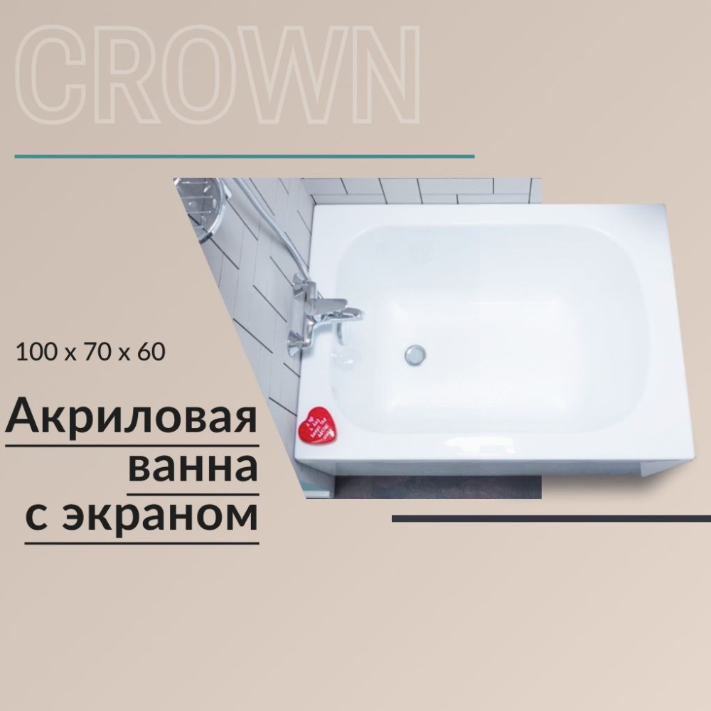 Акриловая ванна Nixx Crown 100x70 с экраном (с каркасом)