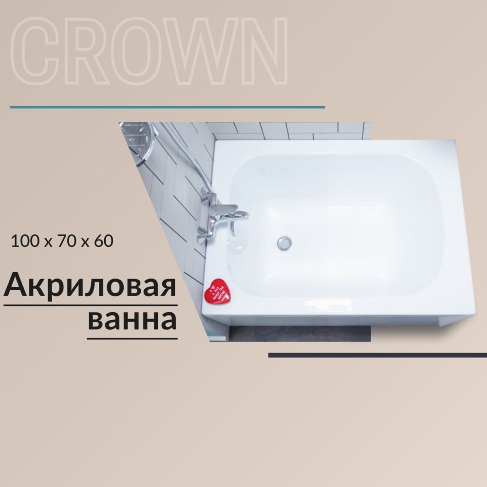Акриловая ванна Nixx Crown 100x70 (с каркасом)